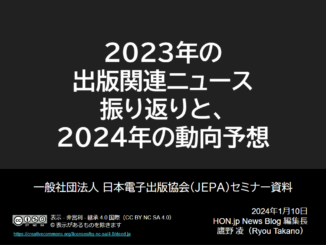 2023年の出版関連ニュース振り返りと、2024年の動向予想