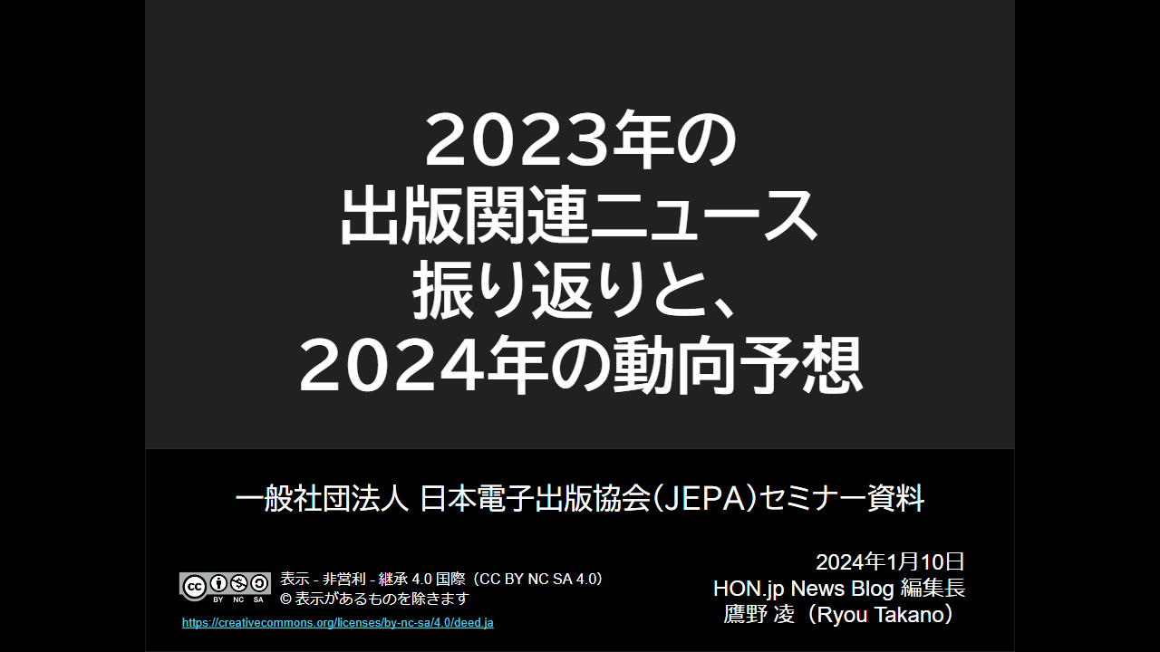 2023年の出版関連ニュース振り返りと、2024年の動向予想