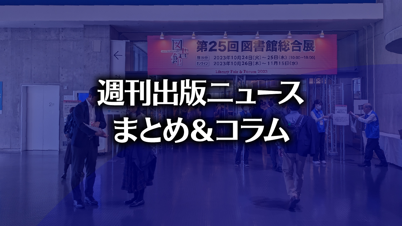 「2023年回顧」「能登半島地震とデマ投稿」「2024年の出版トレンド予測（アメリカ）」など、週刊出版ニュースまとめ＆コラム  #601（2023年12月24日～2024年1月6日） | HON.jp News Blog