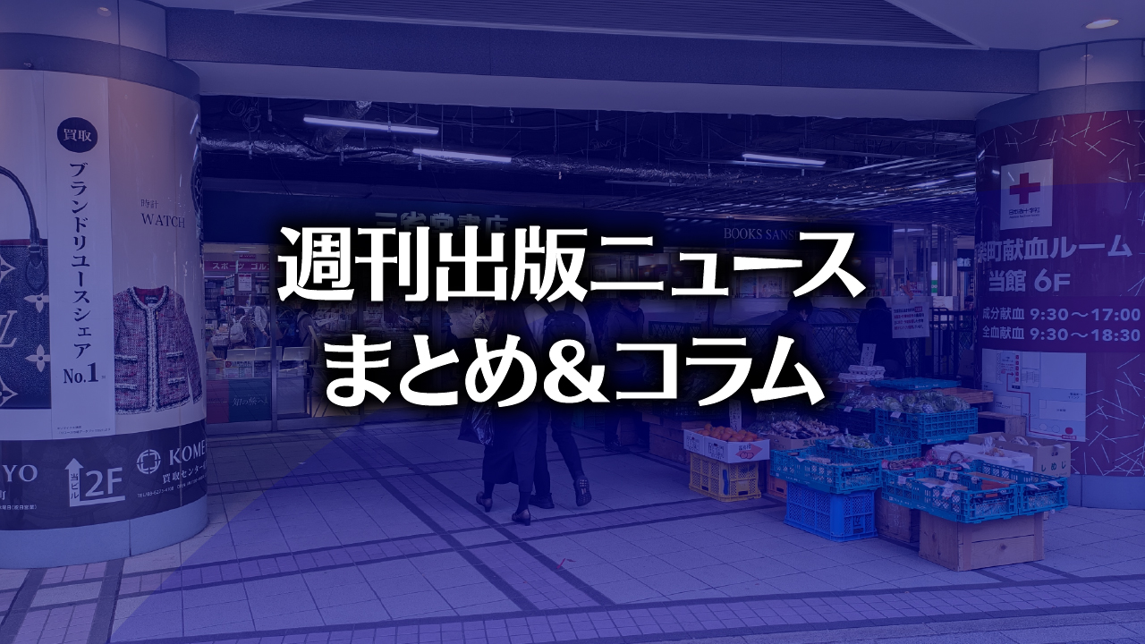 NHK記事閲覧も要費用？」「Threads日本の利用者1000万人超」「ドラマ化