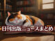 Text to Image by Adobe Firefly Image 2 Model（本棚の前の床の上で開いた本を枕にして寝ている太った三毛猫のイラスト）