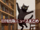 Text to Image by Adobe Firefly Image 2 Model（床から本棚の上のほうに手を伸ばしている黒猫のイラスト）