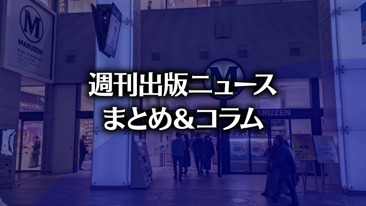 仏ネット書店送料無料禁止法を研究？」「カクヨムネクスト開始」「スターツ出版社長インタビュー」など、週刊出版ニュースまとめ＆コラム #611（2024年3 月10日～16日） | HON.jp News Blog