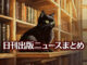 Text to Image by Adobe Firefly Image 2 Model（本棚に収納され斜めを向いて座っている黒猫のイラスト）