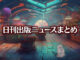 Text to Image by Adobe Firefly Image 3 Model（構成参照+“サイバーパンクな本屋”+生成塗りつぶし“長毛な白猫の後ろ姿”）