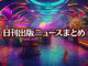 Text to Image by Adobe Firefly Image 3 Model（構成参照+“サイバーパンクな本屋”+生成塗りつぶし“赤縞猫の後ろ姿”）