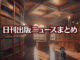 Text to Image by Adobe Firefly Image 3 Model（構成参照+“昭和レトロな書店”+生成塗りつぶし“座ってこちらを見ている三毛猫のイラスト”）