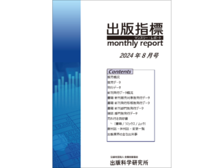 出版指標マンスリーレポート2024年8月号表紙