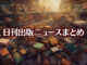 Text to Image by Adobe Firefly Image 3 Model（構成参照＋“乱雑に積まれ散らばっているたくさんの本”＋生成塗りつぶし“座っている白黒猫”）