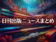 Text to Image by Adobe Firefly Image 3 Model（構成参照＋“階段状に積まれたたくさんの本”＋生成塗りつぶし“寝そべっている白猫”）