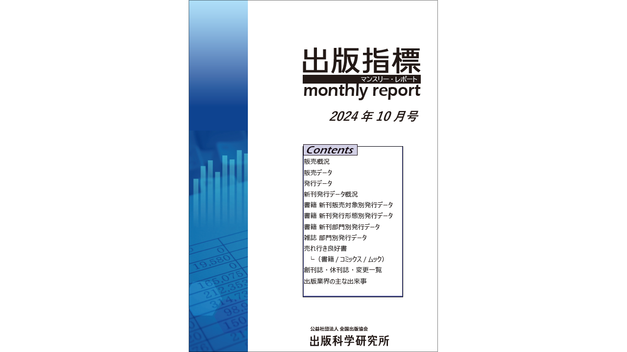 出版指標マンスリーレポート2024年10月号表紙