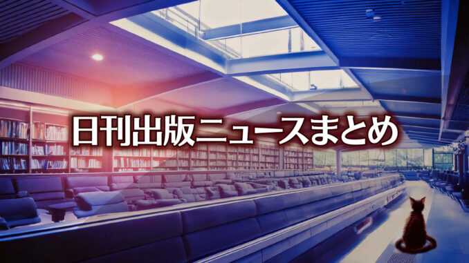 謎ルール”雑誌発売日協定がなくなると喜ぶのは誰か？ など 日刊出版ニュースまとめ 2024.10.09 | HON.jp News Blog