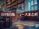 Text to Image by Adobe Firefly Image 3 Model（構成参照＋“古風で荘厳な雰囲気の書店”＋生成塗りつぶし“寝そべっている白猫”）