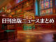 Text to Image by Adobe Firefly Image 3 Model（構成参照＋“古風で荘厳な雰囲気の書店”＋生成塗りつぶし“寝そべっている茶縞猫”）