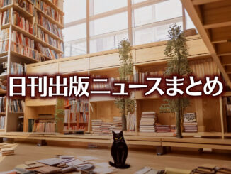 アマゾンジャパンに公正取引委員会三度目の立ち入り検査など 日刊出版ニュースまとめ 2024.11.27