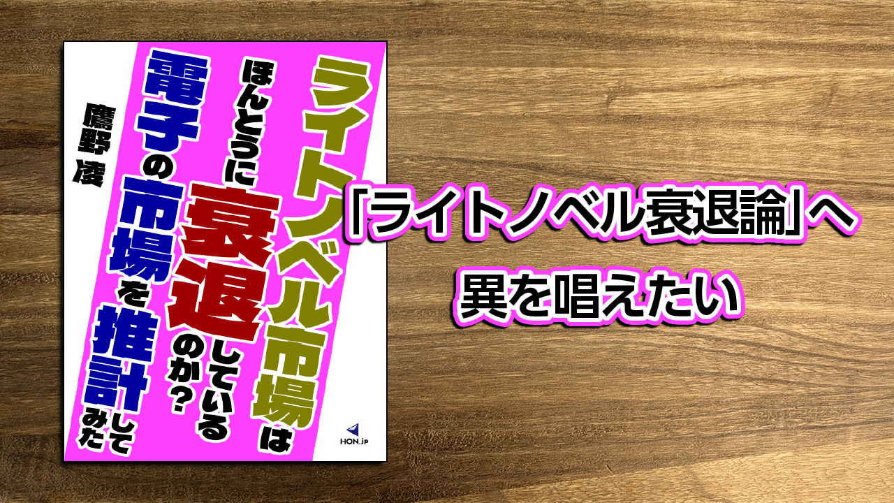 “「ライトノベル衰退論」へ異を唱えたい”と書いてあるアイキャッチ画像