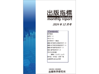 出版指標マンスリーレポート2024年12月号表紙