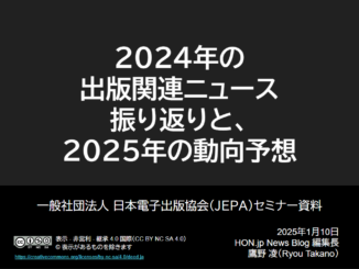 「2024年の出版関連ニュース振り返りと、2025年の動向予想」と書いてあるスライド1枚目を画像化したもの