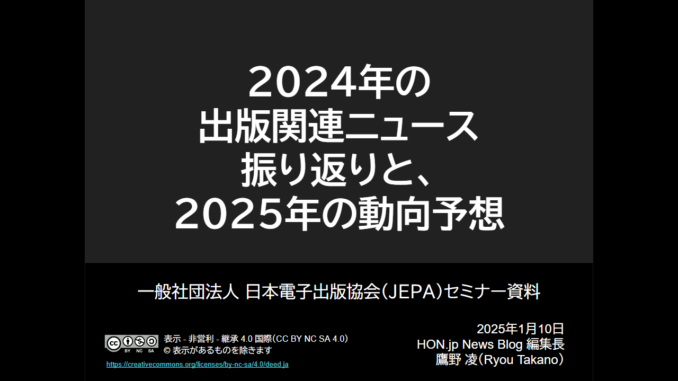 「2024年の出版関連ニュース振り返りと、2025年の動向予想」と書いてあるスライド1枚目を画像化したもの