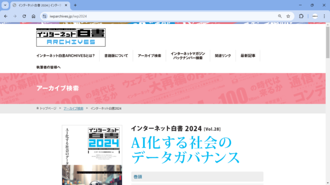 インターネット白書ARCHIVES で公開された2024年版