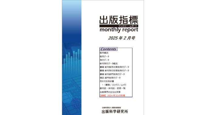 出版指標マンスリーレポート 2025年2月号表紙の画像