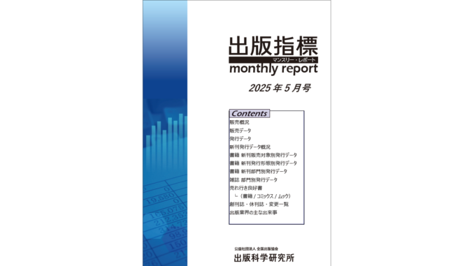 【画像】「出版指標マンスリーレポート」2025年5月号の表紙