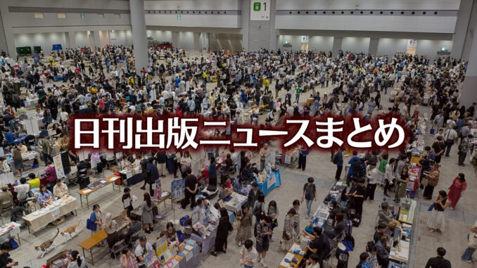news-headline20250601 【写真】本の即売会を徘徊する猫