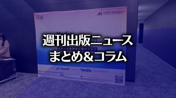 image335 【写真】Media Innovation Conference 2025の様子