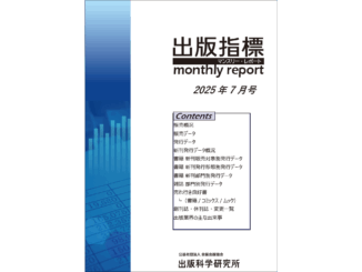【画像】「出版指標マンスリーレポート」2025年7月号の表紙