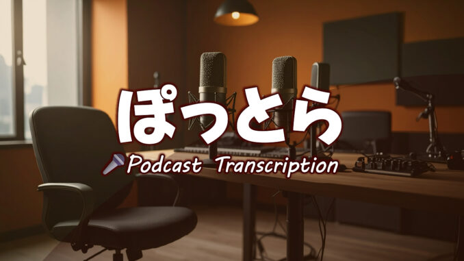 【画像】ラジオの収録スタジオのイメージ 中央に「ぽっとら / Podcast Transcription」と書いてある