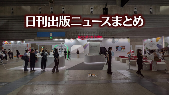 news-headline20250826 【写真】電子書店の展示ブース前にいる猫