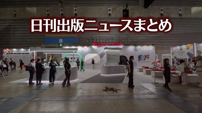 news-headline20250827 【写真】電子書店の展示ブース前にいる猫