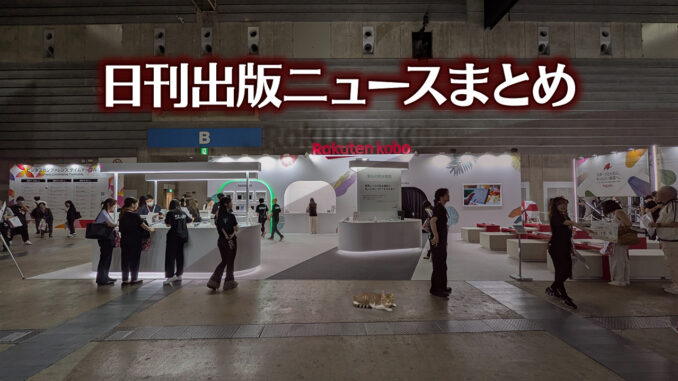 news-headline20250831 【写真】電子書店の展示ブース前にいる猫