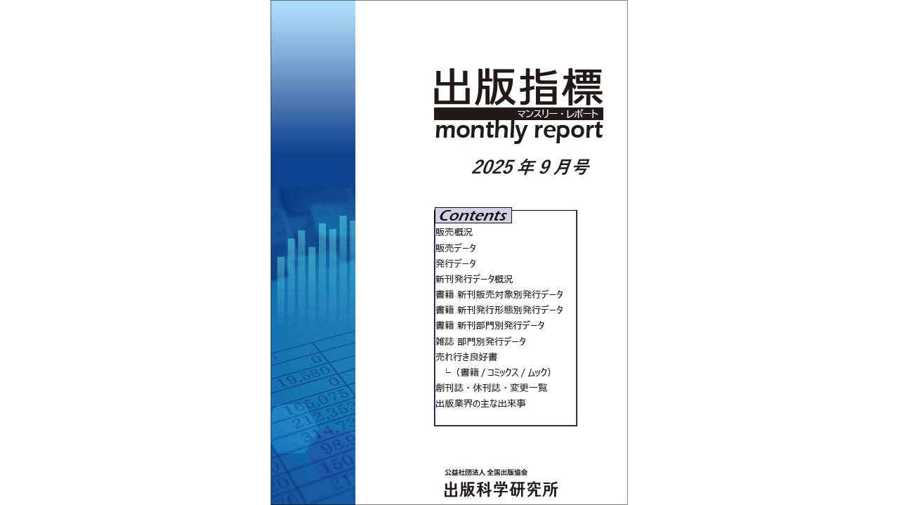 出版指標　年報　2024年版 2025年8月期 紙書籍雑誌推定販売金額は前年同月比5.0％減