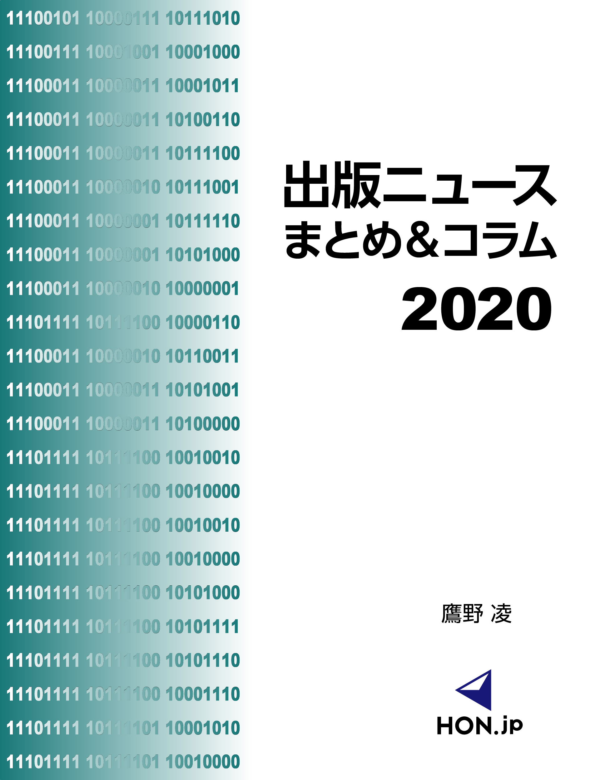 出版ニュースまとめ＆コラム2020