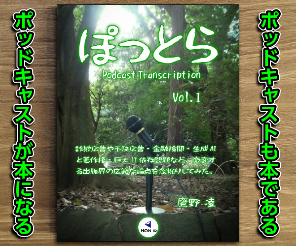 ポッドキャストも本である / ポッドキャストが本になる