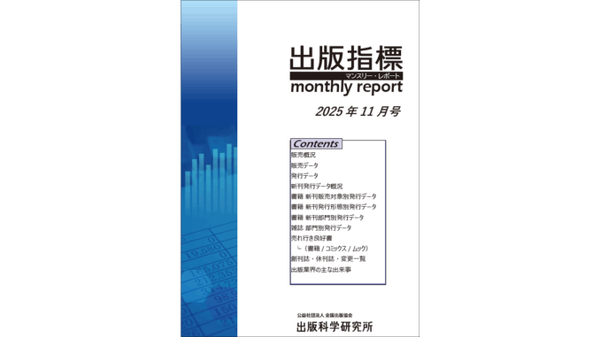 【画像】「出版指標マンスリーレポート」2025年11月号の表紙