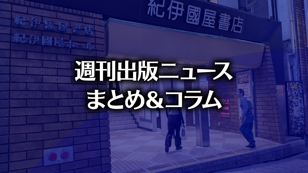 Google検索でお気に入りソースを指定できる機能がグローバル展開開始」「韓国で薄い本がトレンドに」など、週刊出版ニュースまとめ＆コラム  #694（2025年12月7日～13日） | HON[.]jp News Blog