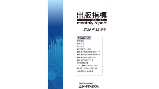 【画像】「出版指標マンスリーレポート」2025年12月号の表紙