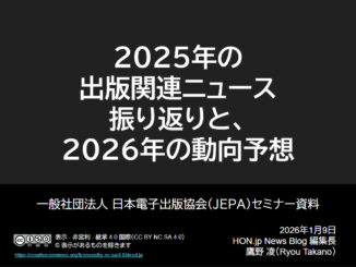 新春講演会 2026年の電子出版はどうなる?――JEPAセミナー資料を公開します 【画像】「2025年の出版関連ニュース振り返りと、2026年の動向予想」スライド資料のトップページ