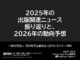 【画像】「2025年の出版関連ニュース振り返りと、2026年の動向予想」スライド資料のトップページ