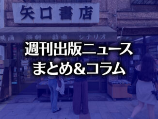 「2025年回顧」「AI検索は優越的地位の濫用?」「Sora 2よりヤバイ? X(旧Twitter)の『画像を編集』機能」など、週刊出版ニュースまとめ&コラム #696(2025年12月21日~2026年1月3日) 【写真】矢口書店