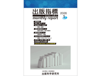 【画像】「出版指標マンスリーレポート」2026年1月号の表紙