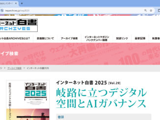 【画像】インターネット白書ARCHIVES で公開された2025年版のスクリーンショット