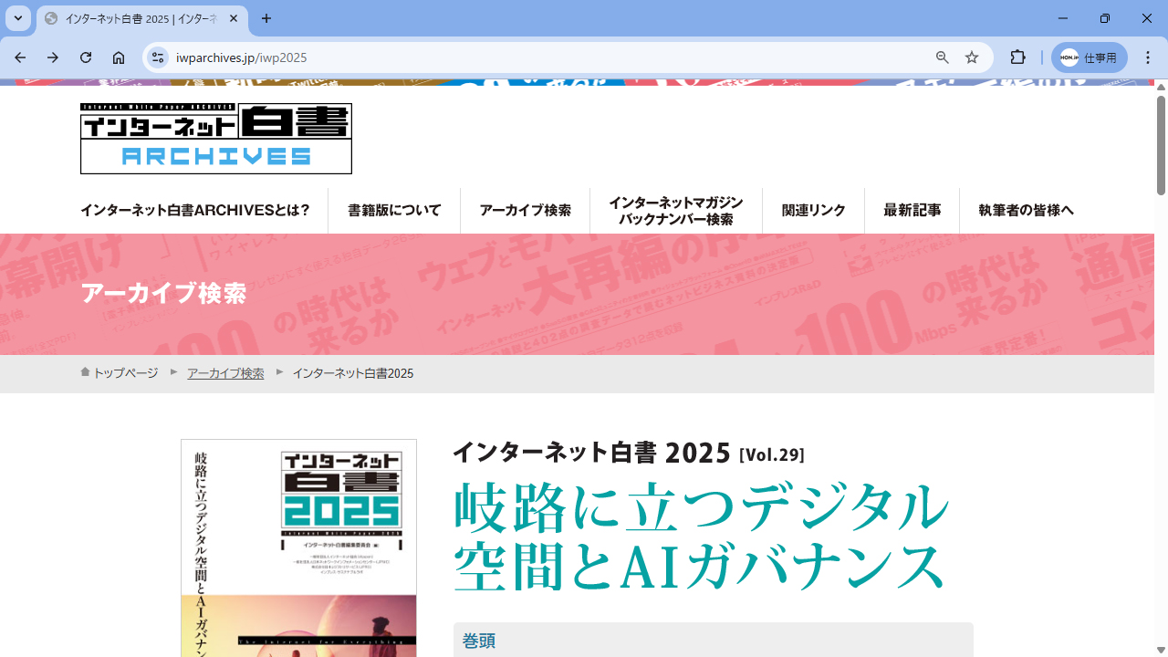 インターネット白書ARCHIVESで2025年版が無料公開に ~ 最新版 インターネット白書ARCHIVESで2025年版が無料公開に ~ 最新版