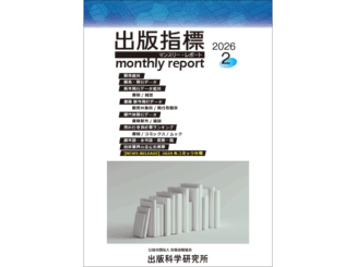 【画像】「出版指標マンスリーレポート」2026年2月号の表紙