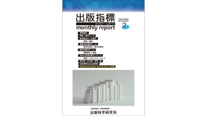 【画像】「出版指標マンスリーレポート」2026年2月号の表紙