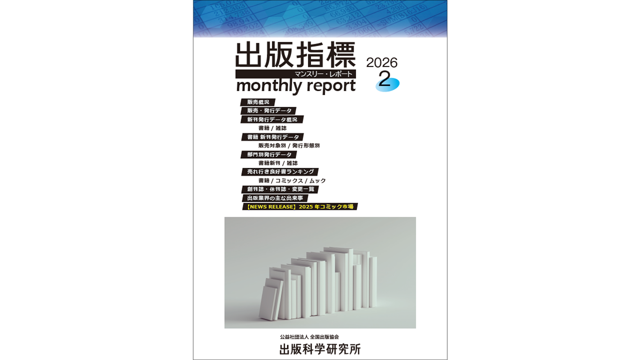 2026年1月期 紙書籍雑誌推定販売金額は前年同月比5.3％減 ～ 出版指標