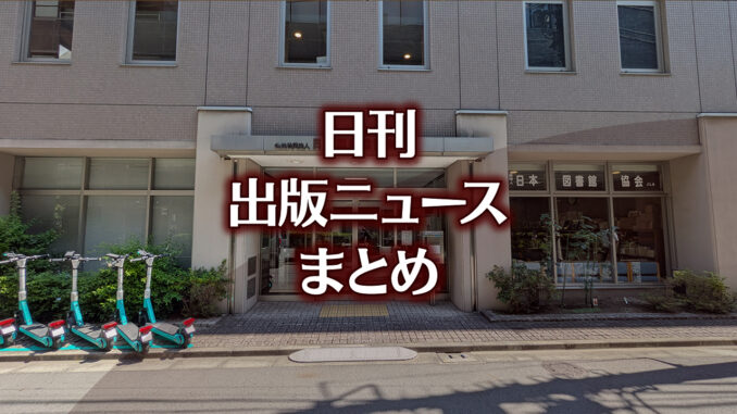 【写真】日本図書館協会
