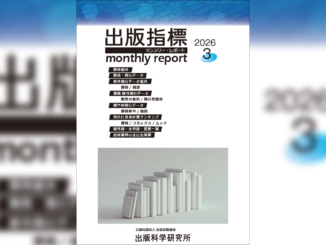 【画像】「出版指標マンスリーレポート」2026年3月号の表紙